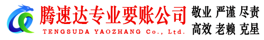 乳山腾速达讨账公司